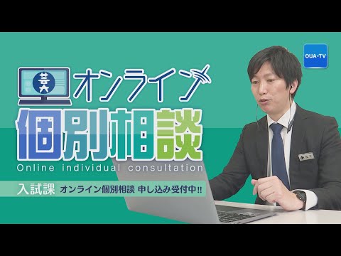 オンライン個別相談で疑問を解決！