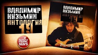ВЛАДИМИР КУЗЬМИН ✮ РОК-Н-РОЛЛ ✮ КОЛЛЕКЦИЯ ВСЕХ АЛЬБОМОВ ✮