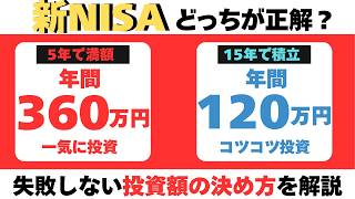 【新NISA】5年で満額？15年積立？失敗しない投資額の決め方