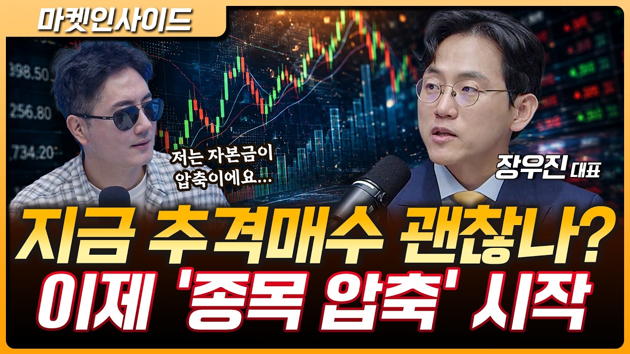 반도체만 오르는 시장, 안도하긴 이르다…지금부터 ‘선택과 집중’ | 장우진 금시공 대표 [마켓 인사이?