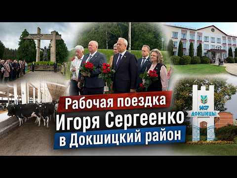 Рабочая поездка Игоря Сергеенко в Докшицкий район: от исторической памяти до развития экономики