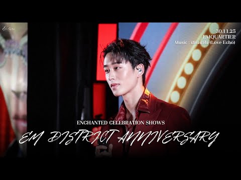 [FANCAM] 301125 EST Focus - เสียงหัวใจ (LOVE ECHO) #EMAnniversaryxWilliamEst #est_rvp