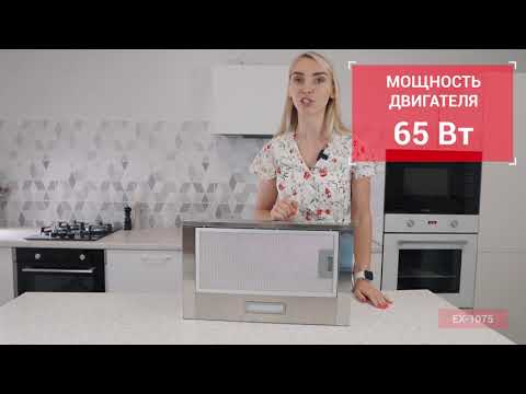 Встраиваемая кухонная вытяжка EXITEQ EX-1075 - Видеообзор