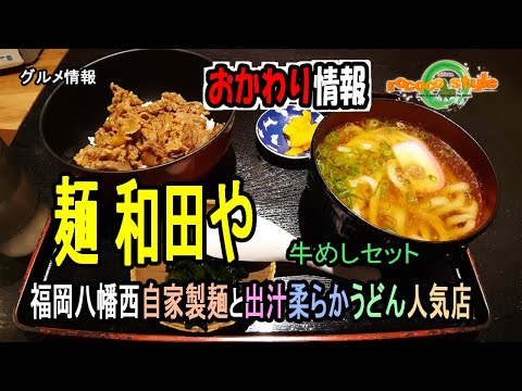★Fideos Gourmet Wadaya “Okawari” Restaurante popular de fideos caseros y sopa udon suave SIGUIENTE