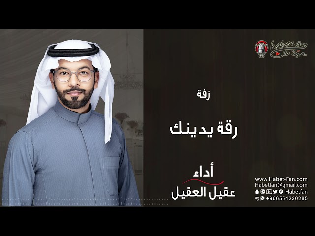 رقة يدينك عقيل العقيل