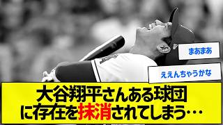 【草】大谷翔平さんある球団に存在を抹消されてしまう…【野球まとめ】