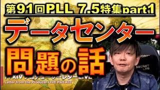 FF14 データセンター問題やカララントに切り込む吉田P 第91回PLL7.5特集パート1切り抜き
