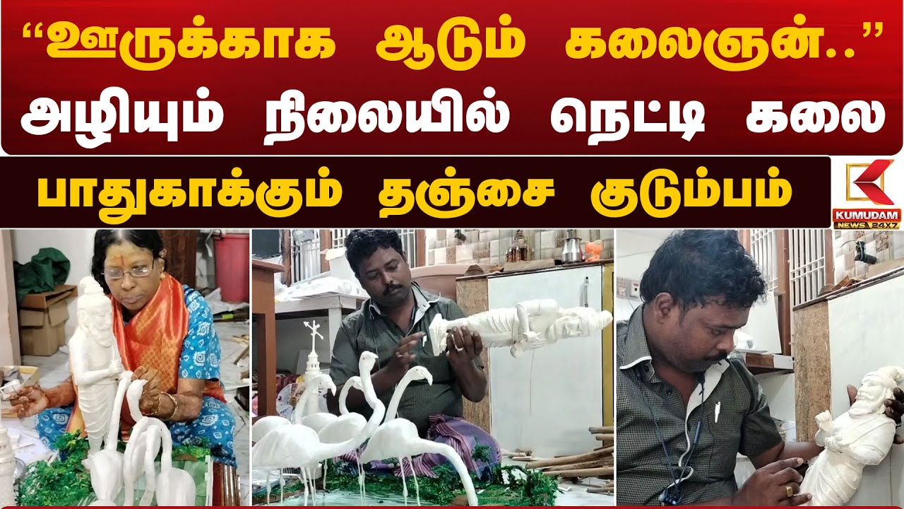 Netti Art | அழியும் நிலையில் நெட்டி கலை.. - பாதுகாக்கும் தஞ்சை குடும்பம்