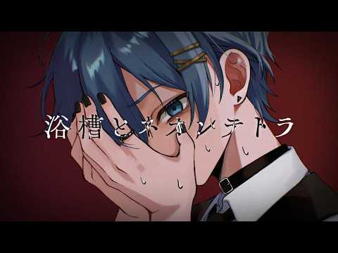 浴槽とネオンテトラ / ちぐさ(Cover)