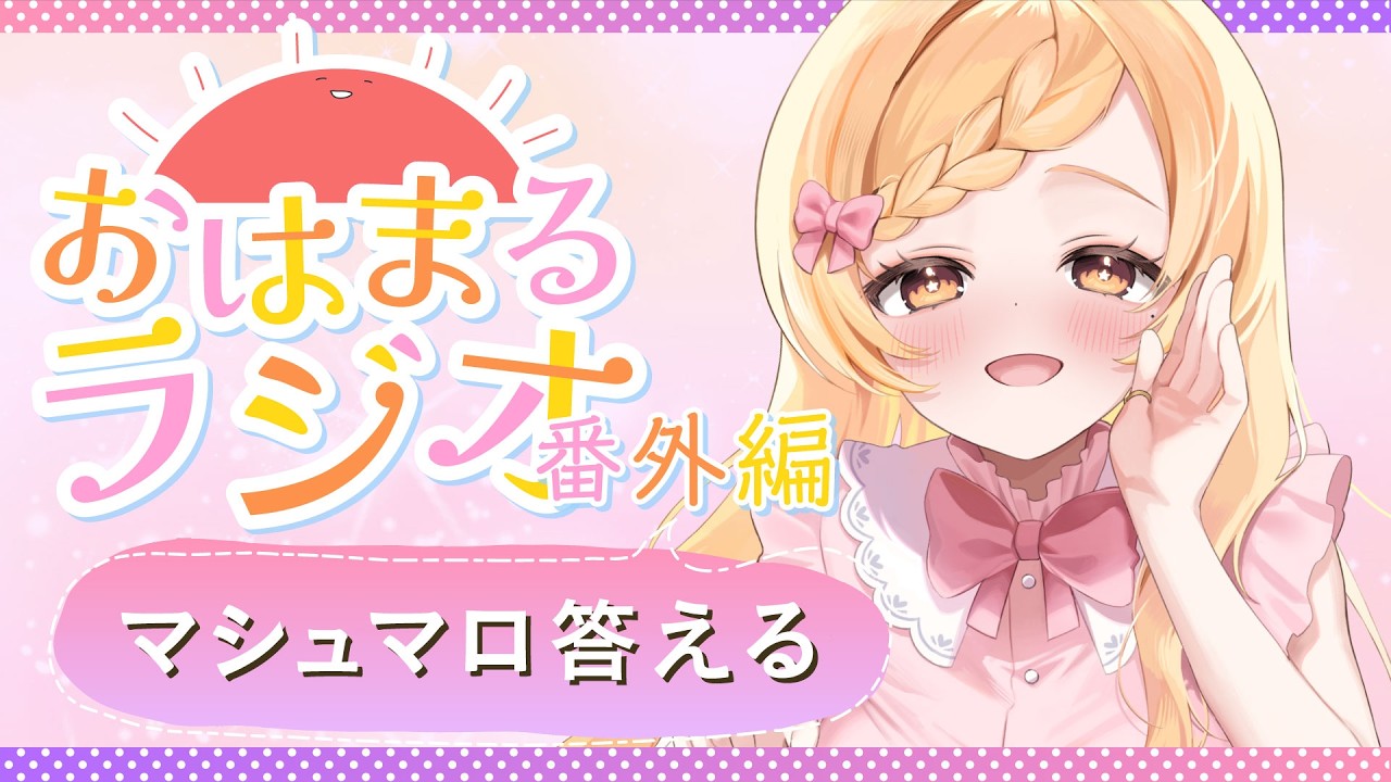 🔴初見さん歓迎！『マシュマロ答える』