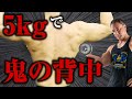 【背中トレ】たった5kg!軽いダンベルでも十分に背中に効かせる方法を3つ紹介します【筋トレ】