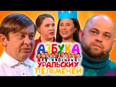 Азбука Уральских пельменей - Щ | Уральские пельмени 2021