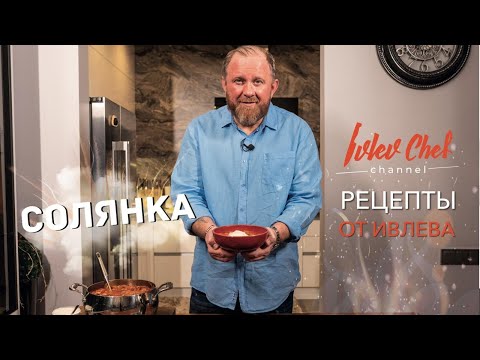 СОЛЯНКА - Рецепты от Ивлева