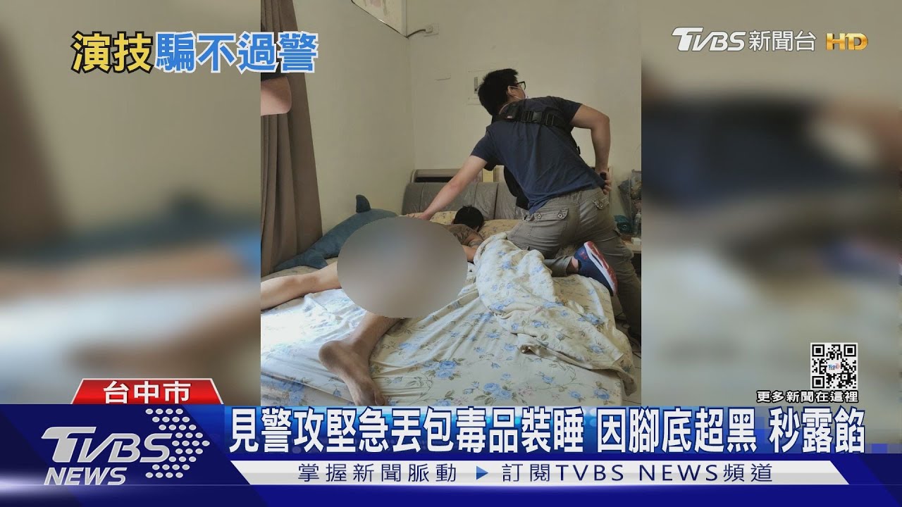 毒販見警攻堅丟毒品裝睡!警上門看到他「那裡」太黑 秒露餡!
