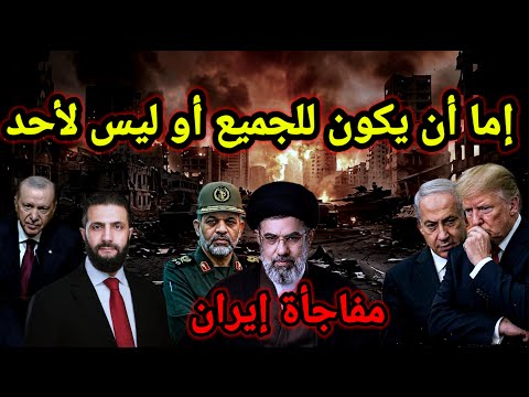 مفاجأة 👈 إيران تفعل خيار (شمشون) وتضع ترامب فى مأزق وأمريكا تعلن عن قاعد عسكرية جديدة