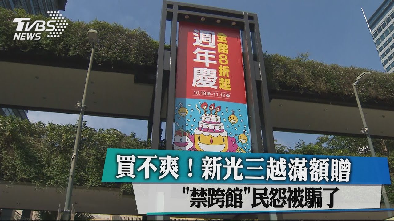 買不爽!新光三越滿額贈 「禁跨館」民怨被騙了