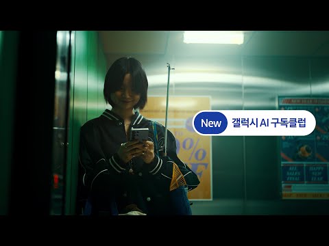 [New 갤럭시 AI 구독] 재밌어. 쓰는 것도, 사는 것도 | 갤럭시AI