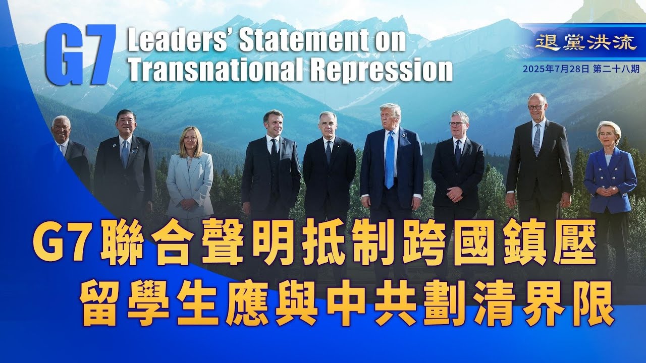 《退黨洪流》第二十八期 G7聯合聲明抵制跨國鎮壓 留學生應與中共劃清界限