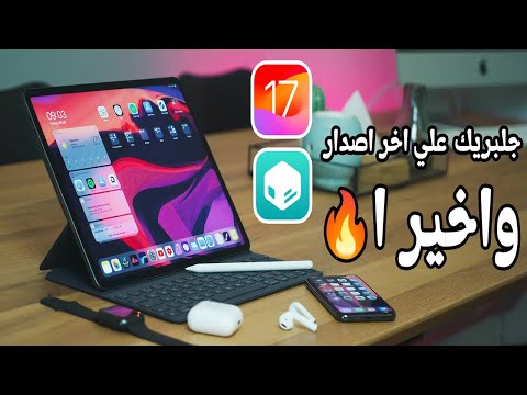 واخيرا 🔥 طريقة عمل جلبريك Palera1n على iOS 17.1  | شرح مفصل 👨‍💻