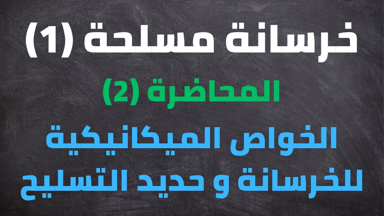 الخواص الميكانيكية للخرسانة  و حديد التسليح
