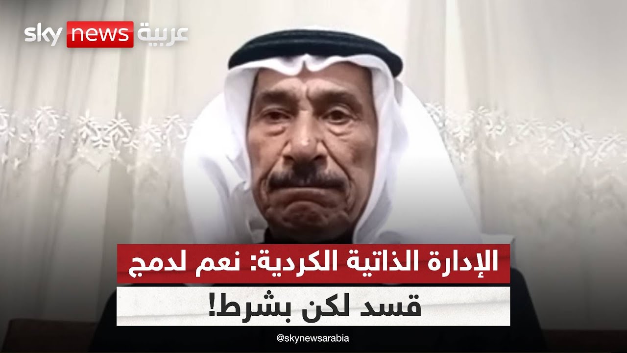 فيديو | نائب رئيس الإدارة الذاتية الكردية: أيدنا دمج قوات "قسد" لكن بشرط! | #ستوديو_وان_مع_فضيلة