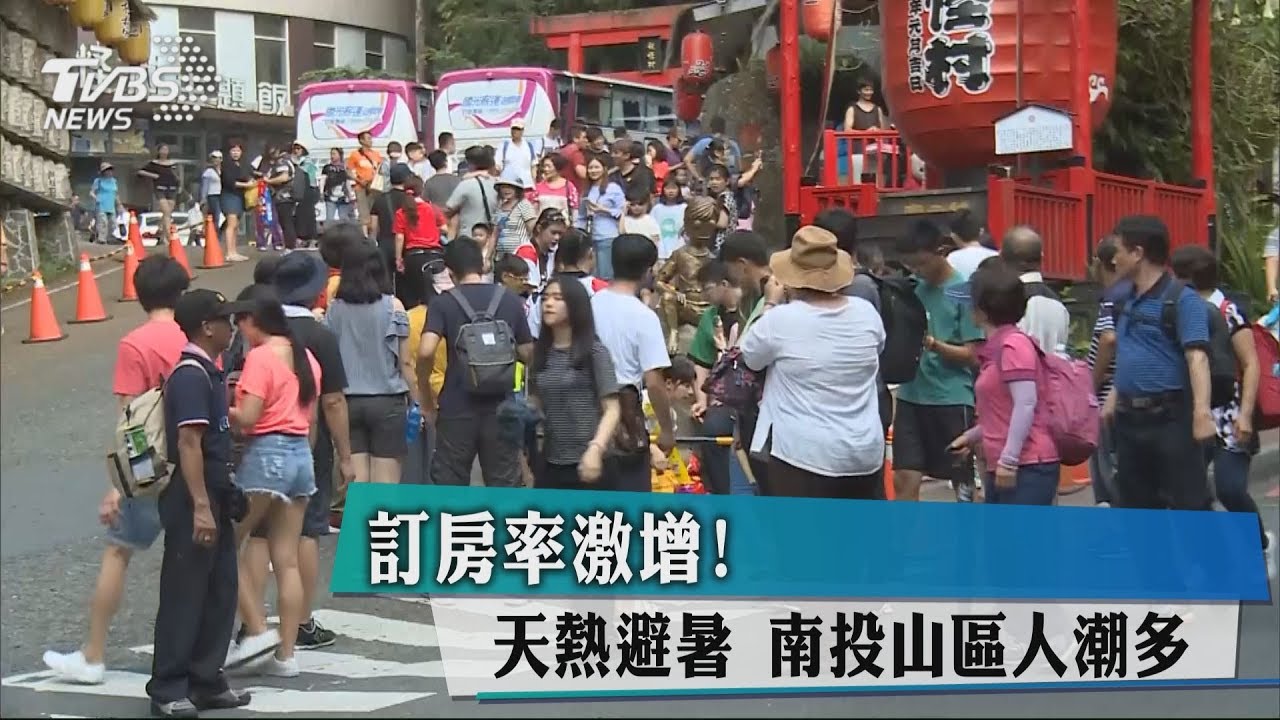 訂房率激增!天熱避暑 南投山區人潮多
