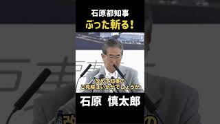 【〇〇新聞】石原都知事がぶった斬る！ #政治 #石原慎太郎 #石原都知事 #都知事