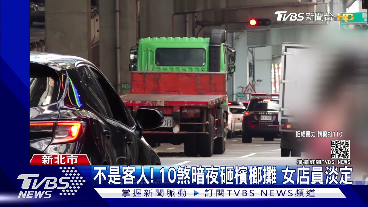 不是客人!不滿敲車窗10惡煞暗夜砸檳榔攤 女店員淡定