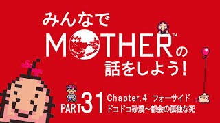 みんなでMOTHERの話をしよう！　31