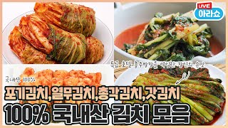 20220810 아라쇼 78회 국내산김치 특집