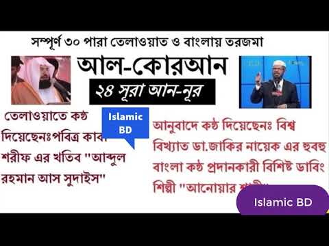 24 সূরা আন নূর বাংলা অনুবাদ ডা: জাকির নায়েক