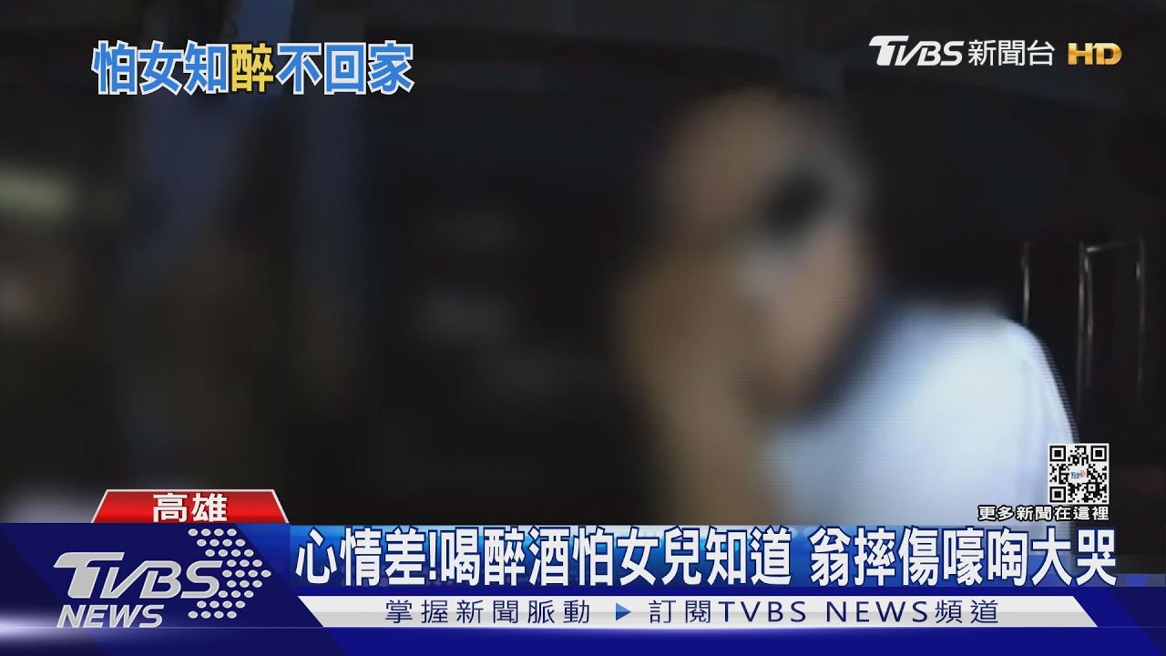 就怕女兒知道!警方這麼做 害醉翁當場嚎啕大哭