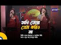 Sokhi Tora Prem Korio Na সখি তোরা প্রেম করিও না Bangla Song Shab