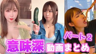 【卑猥】意味が分かると…🔞 意味深動画まとめ【パート2】