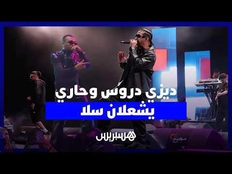 ديزي دروس وحاري يشعلان سلا 