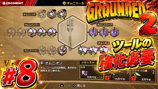 #8  [ps5]  ミクロの世界でサバイバル！？初見プレイで巨大昆虫に挑む！   [ Grounded 2 ]