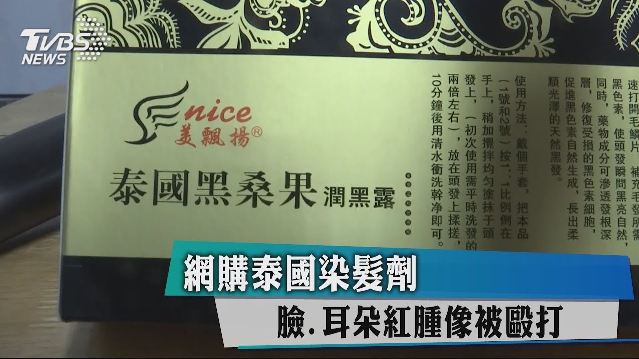 網購泰國染髮劑　臉、耳朵紅腫像被毆打