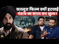 Diljit Dosanjh की Satluj में ऐसा क्या जो हटी Jaswant Singh Punjab 