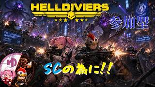 【HELLDIVERS2】【コラボ】スパクレ集めだ！【B-Live。】