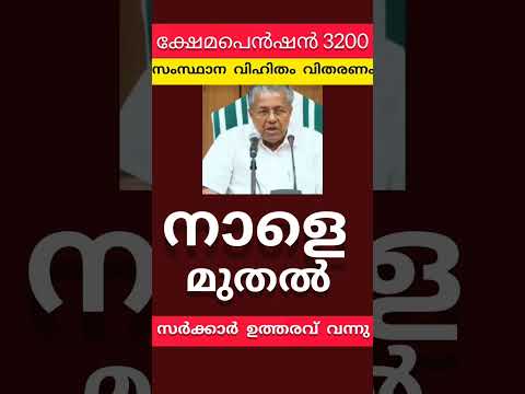 3200 പെൻഷൻ നാളെ ഇവർക്ക് എത്തും #breakingnews #pension #pensionerslatestnews #pinarayivijayan #viral