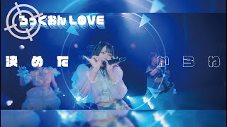 【LΩPARA】-ろっくおんLΦVE-Official Music Video