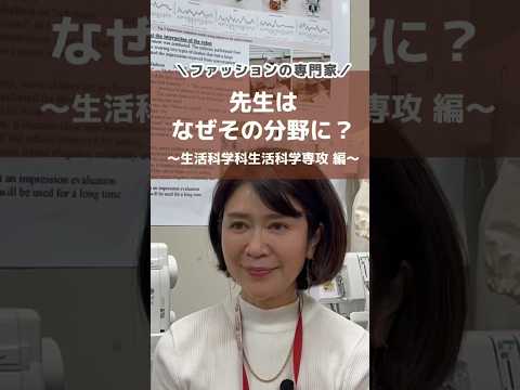 ファッションの専門家の先生にインタビューしてみた🎤#shorts #生活科学科生活科学専攻 #徳島文理大学短期大学部 #徳島文理大学 #ファッション