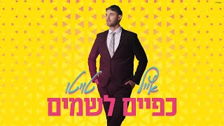 אייל טויטו - כפיים לשמיים