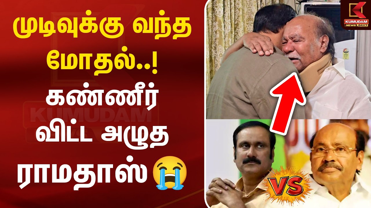 முடிவுக்கு வந்த மோதல்...!! கண்ணீர் விட்டு அழுத ராமதாஸ் | PMK | Kumudam News