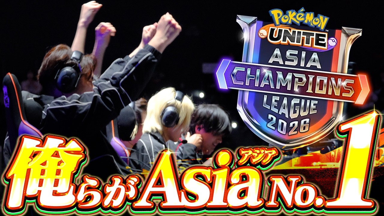 【FENNEL】アジア王者になりました【ポケモンユナイト】