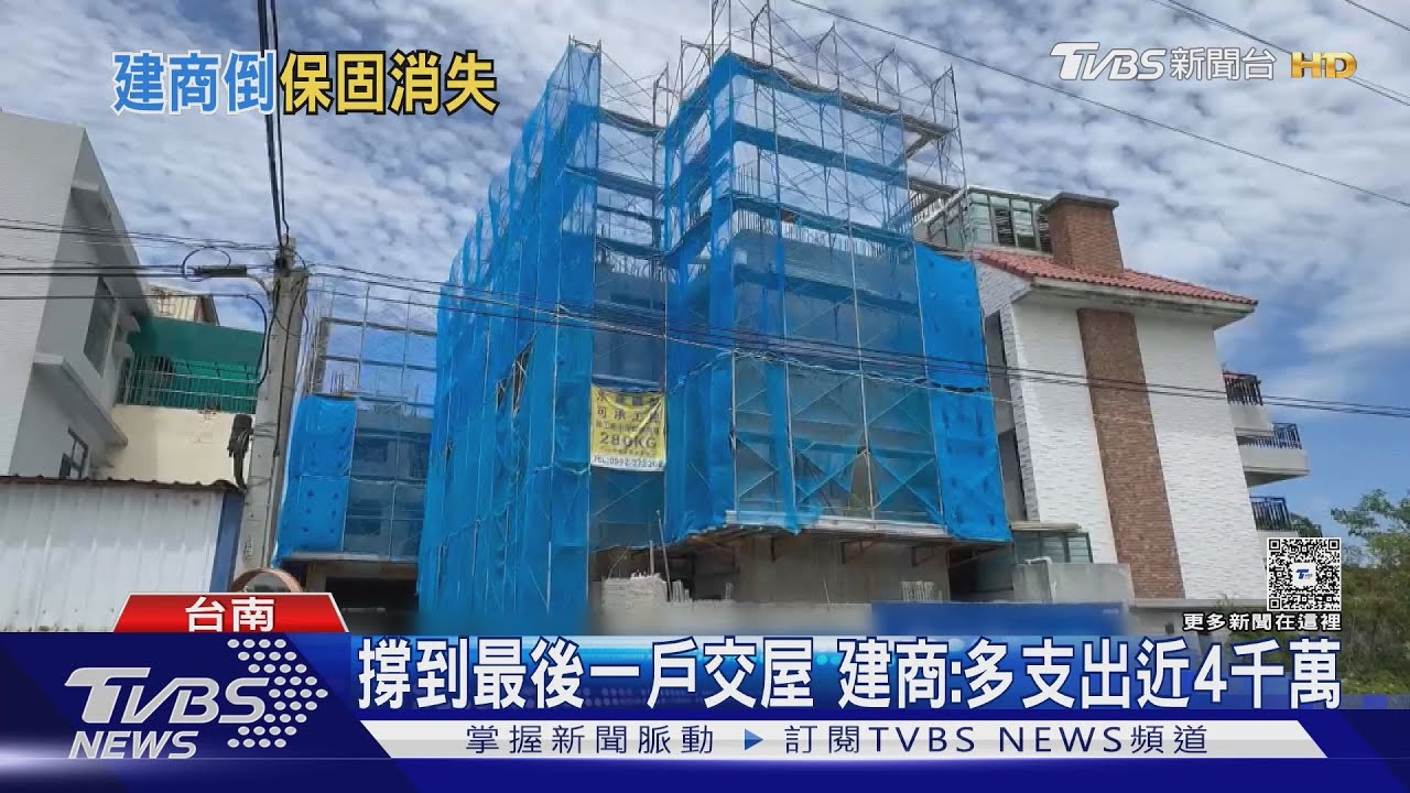 台南建商慶群 撐到最末戶交屋停業 老闆慘負債近4千萬
