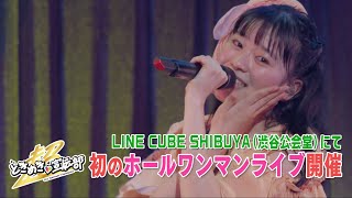 超ときめき♡宣伝部 / LINE CUBE SHIBUYAにて有観客ワンマンライブ開催！