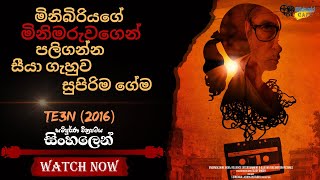 මිනිබිරිය වෙනුවෙන් පලිගත්ත සීයා | te3n 2016 Movie Explain in Sinhala