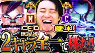2キャラ全一でCEOに挑む!!ヴァイパー＆ヤスミンの2枚看板で優勝を目指す立川【ヤスミン/ヴァイパー/CEO】【立川/CR/切り抜き/スト6】