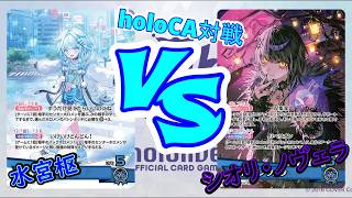 【hololive】新しく組み直した枢ちゃんVS間接打点の鬼！シオリ・ノヴェラ【対戦動画】